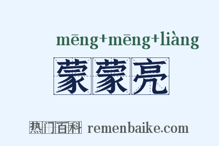 蒙蒙亮是什么意思的图片